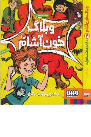 وبلاگ خون آشام 4(سایه وحشت خاطرات) وبلاگ خون آشام 4(سایه وحشت خاطرات)