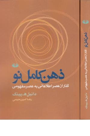 ذهن کامل نو (گذار از عصر اطلاعاتی به عصر مفهومی) ذهن کامل نو (گذار از عصر اطلاعاتی به عصر مفهومی)