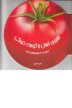 دنیای هنر آشپزی با گوجه فرنگی (با بیش از50 دستورالعمل ساده) دنیای هنر آشپزی با گوجه فرنگی (با بیش از50 دستورالعمل ساده)