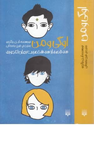 اوگی و من (3 قصه از 3 شخصیت رمان اعجوبه) اوگی و من (3 قصه از 3 شخصیت رمان اعجوبه)