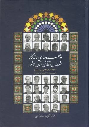 چهره های ماندگار و شهروندان افتخاری استان بوشهر چهره های ماندگار و شهروندان افتخاری استان بوشهر
