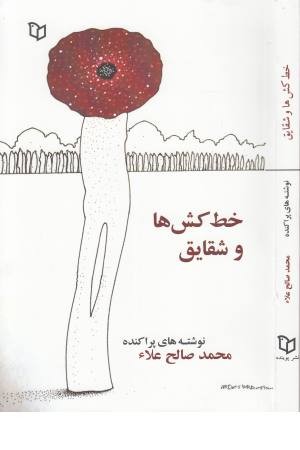 خط کش ها و شقایق ها (نوشته های پراکنده) خط کش ها و شقایق ها (نوشته های پراکنده)