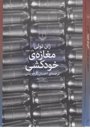 مغازه خودکشی مغازه خودکشی