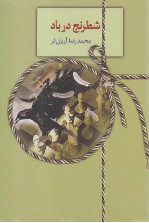 شطرنج در باد