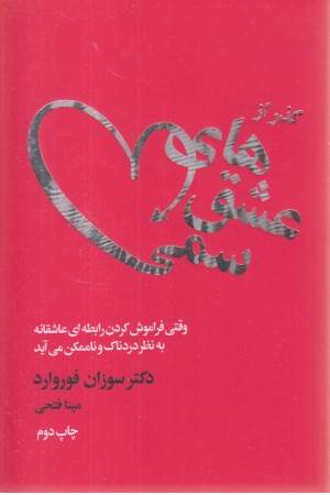 گذر از عشق های سمی