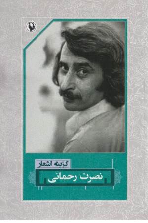 گزینه اشعار نصرت رحمانی