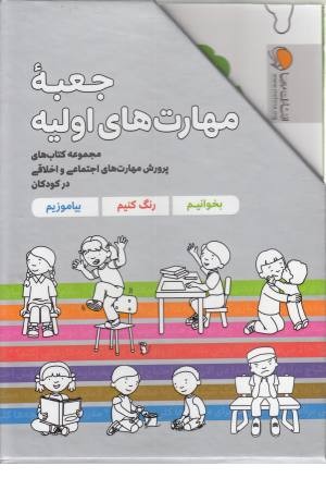 جعبه مهارت های اولیه جعبه مهارت های اولیه