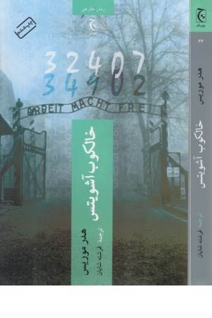 خال کوب آشویتس (بر اساس یک داستان واقعی)