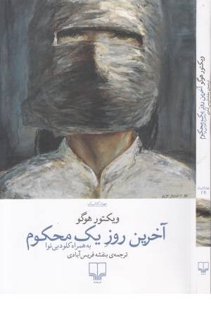 آخرین روز یک محکوم ( به همراه کلود بی نوا )