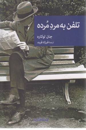 تلفن به مرد مرده ( و یک نمایشنامه دیگر) تلفن به مرد مرده ( و یک نمایشنامه دیگر)