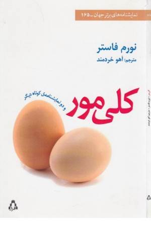 کلی مور ( و دو نمایشنامه کوتاه دیگر)