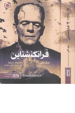 رمان های کلاسیک 17(فرانکنشتاین) رمان های کلاسیک 17(فرانکنشتاین)