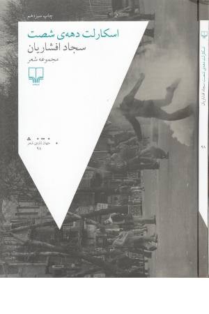 اسکارلت دهه 60:مجموعه شعر (جهان تازه شعر98) اسکارلت دهه 60:مجموعه شعر (جهان تازه شعر98)