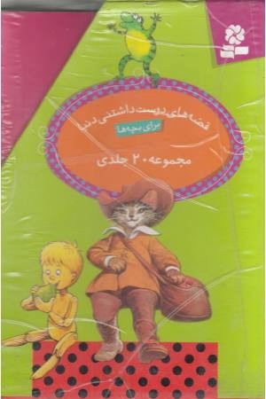 مجموعه قصه های دوست داشتنی دنیا (20جلدی با قاب) مجموعه قصه های دوست داشتنی دنیا (20جلدی با قاب)