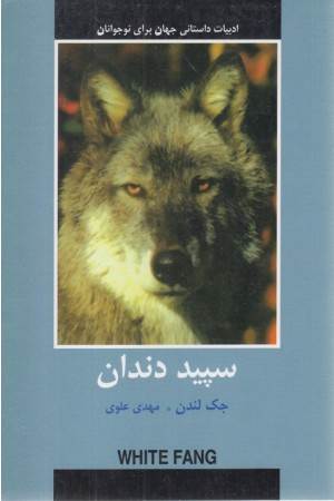 سپید دندان (ادبیات داستانی جهان برای نوجوانان)