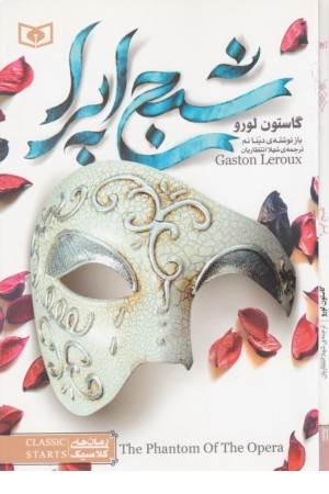 رمان های کلاسیک 5(شبح اپرا)