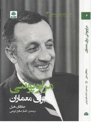 اندیشمندان برای معماران (3)مرلوپونتی