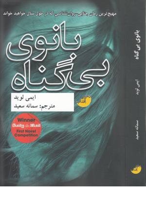 بانوی بی گناه بانوی بی گناه