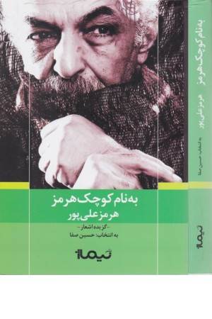 به نام کوچک هرمز