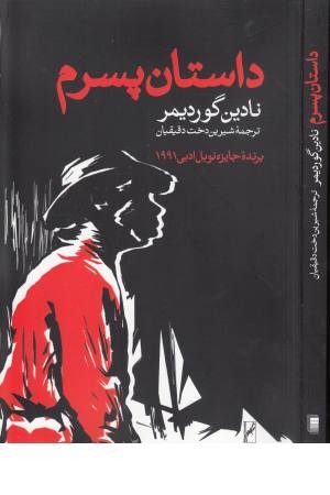 داستان پسرم