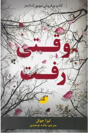 وقتی رفت