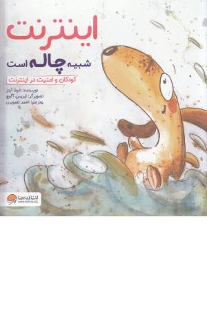 اینترنت شبیه چاله است