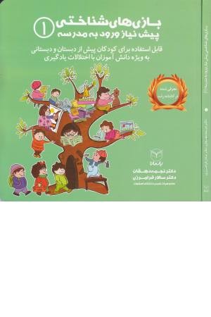 بازی های شناختی پیش نیاز ورود به مدرسه(1) بازی های شناختی پیش نیاز ورود به مدرسه(1)