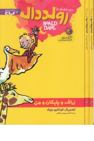 رولد دال (زرافه و پلیکان) رولد دال (زرافه و پلیکان)