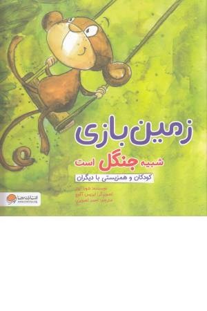 زمین بازی شبیه جنگل است زمین بازی شبیه جنگل است