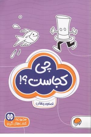 کتاب های گردو (چی کجاست)تصاویر پنهان کتاب های گردو (چی کجاست)تصاویر پنهان