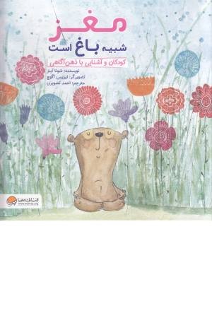 مغز شبیه باغ است مغز شبیه باغ است