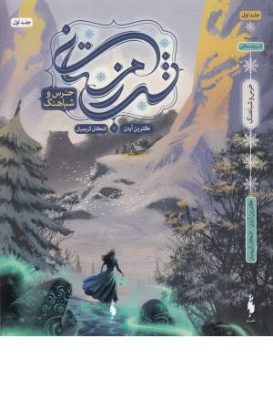 شب زمستانی (جلد 1)،(خرس و شباهنگ)