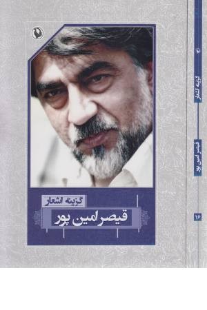 گزینه اشعار قیصر امین پور (مروارید) گزینه اشعار قیصر امین پور (مروارید)