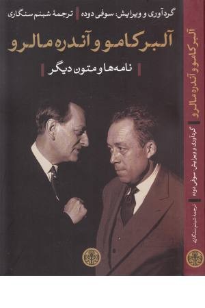 آلبر کامو و آندره مالرو (نامه ها و متون دیگر) آلبر کامو و آندره مالرو (نامه ها و متون دیگر)