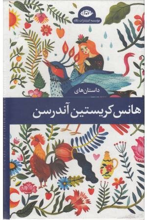 داستان های هانس کریستین آندرسن (4 جلدی با قاب) داستان های هانس کریستین آندرسن (4 جلدی با قاب)