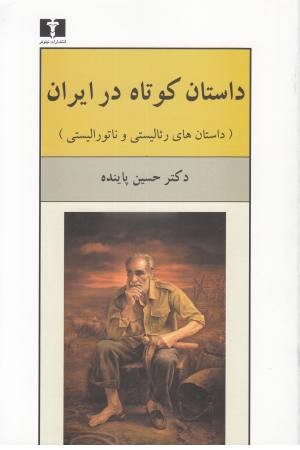 داستان های کوتاه در ایران 3 جلدی