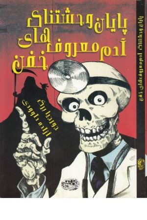 پایان وحشتناک آدم معروف های خفن