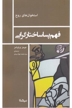 استخوان روح (فهم پسا ساختارگرایی) استخوان روح (فهم پسا ساختارگرایی)