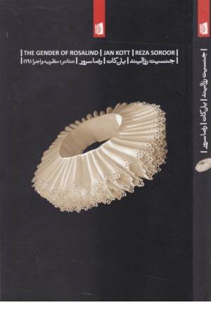 جنسیت رزالیند (تیاتر نظریه و اجرا 16)