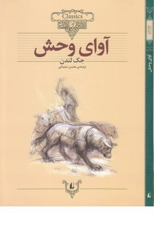 داستان های کلاسیک (آوای وحش) داستان های کلاسیک (آوای وحش)