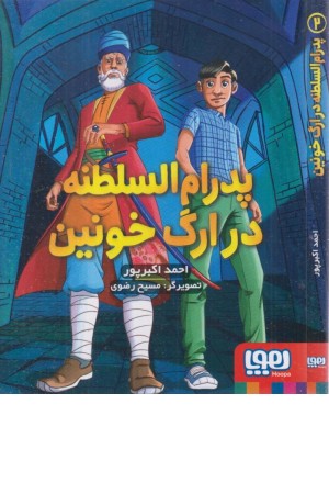 پدرام السطنه 2 (در ارگ خونین)