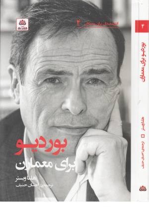 اندیشمندان برای معماران (4) بوردیو