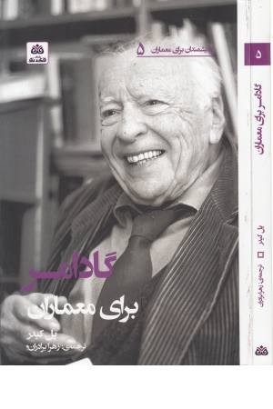 اندیشمندان برای معماران (5) گادامر اندیشمندان برای معماران (5) گادامر