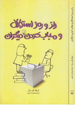 راز و رمز استدلال و مجاب کردن دیگران راز و رمز استدلال و مجاب کردن دیگران