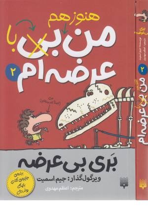 بری بی عرضه 2 (هنوز هم من بی (با) عرضه ام) بری بی عرضه 2 (هنوز هم من بی (با) عرضه ام)