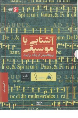 سی دی آشنایی با موسیقی (مجموعه 1 تا 5)