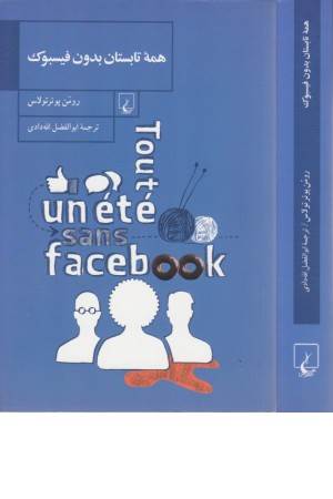 همه تابستان بدون فیسبوک