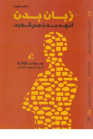 زبان بدن (آنچه بدن می گوید)