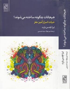 هیجانات چگونه ساخته می شوند؟ (حیات اسرارآمیز مغز)