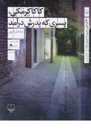 کاکا کرمکی،پسری که پدرش درآمد (کتاب های قفسه آبی 133)